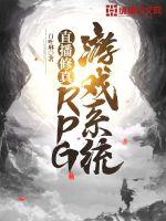 ֱ�����棺RPG��Ϸϵͳ