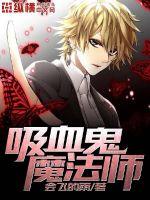 ��Ѫ��ħ��ʦ